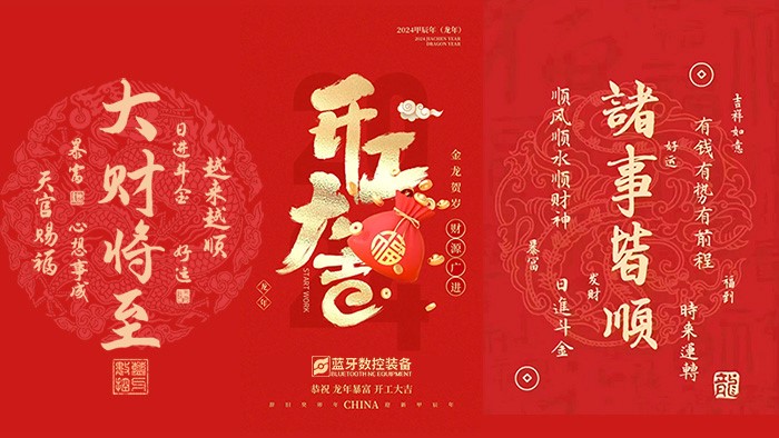 2024開工大吉 2024開工大吉